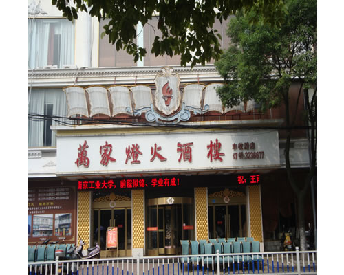 萬(wàn)家燈火大酒店